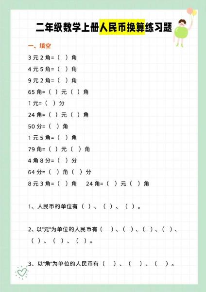 二年级钱币换算题