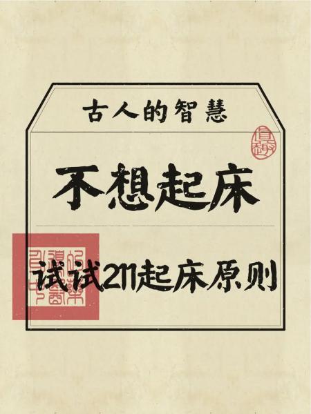 古代没起床怎么说