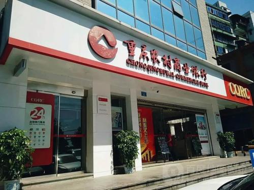 重庆银行和重庆农商行哪个好