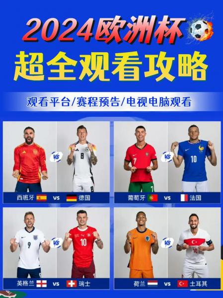 欧洲杯全场回放在哪看