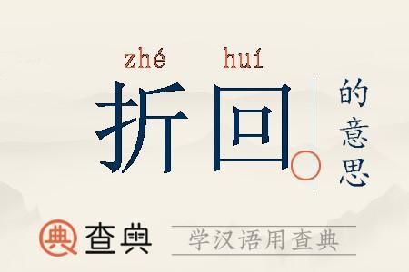 折了是什么意思