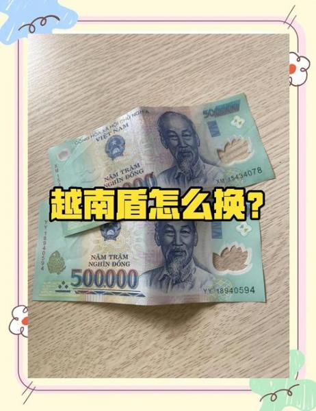 越南盾怎样兑换人民币