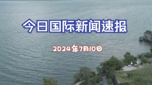 国际新闻在哪里看