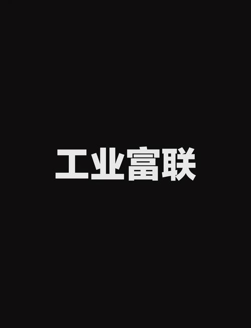 工业富联为什么不被看好
