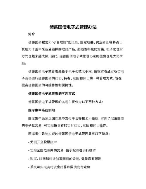 储蓄国债(电子式)管理办法