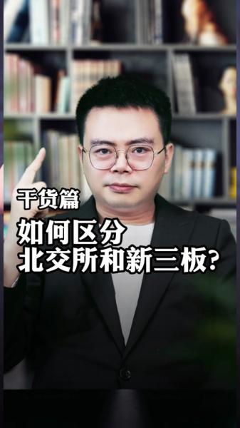 新三板旧三板区别