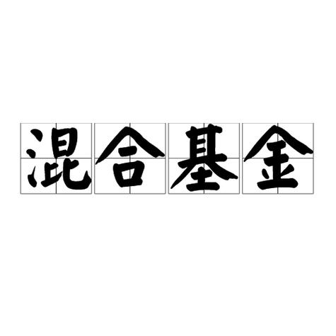 大金融混合基金有哪些