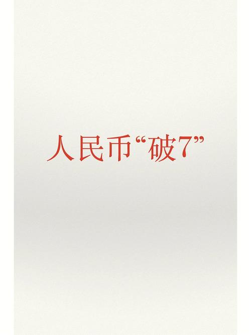 人民币破7对中国的影响