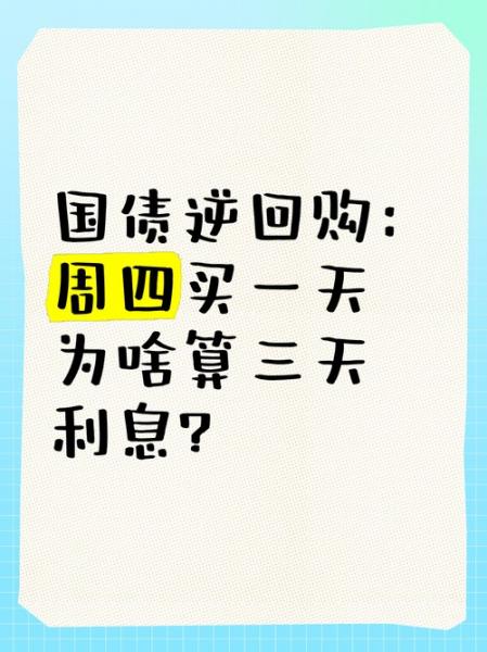周五买三天逆回购算几天
